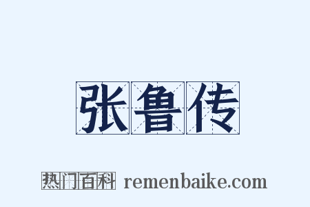 张鲁传是什么意思的图片